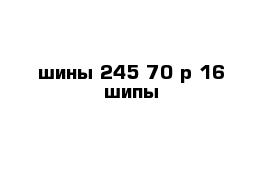 шины 245 70 р 16 шипы